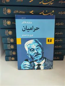 حرامیان