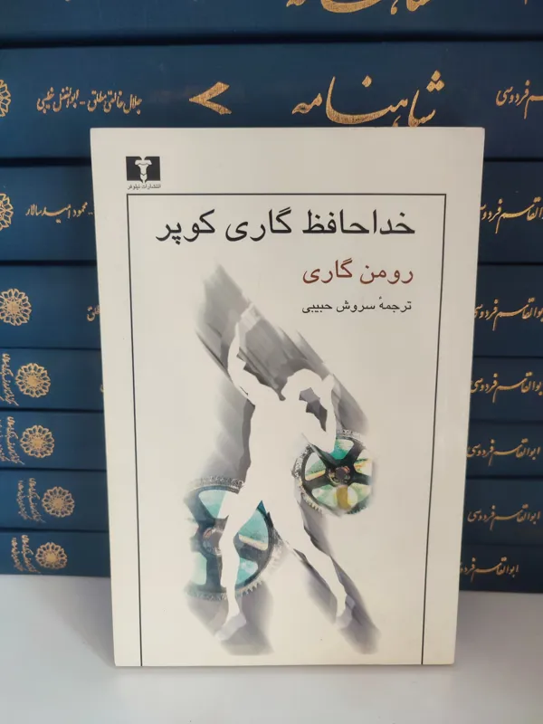 خداحافظ گاری کوپر