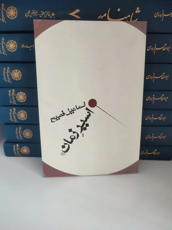 کتاب اسیر زمان