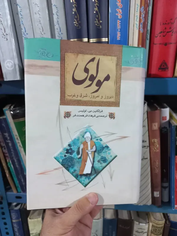 کتاب مولوی دیروز تا امروز شرق تا غرب