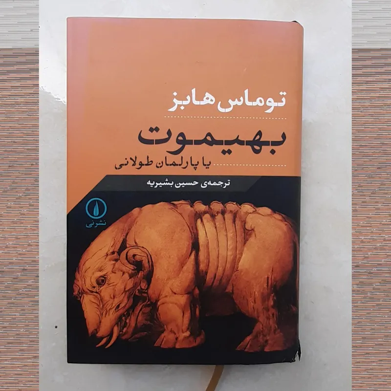 کتاب بهیموت یا پارلمان طولانی