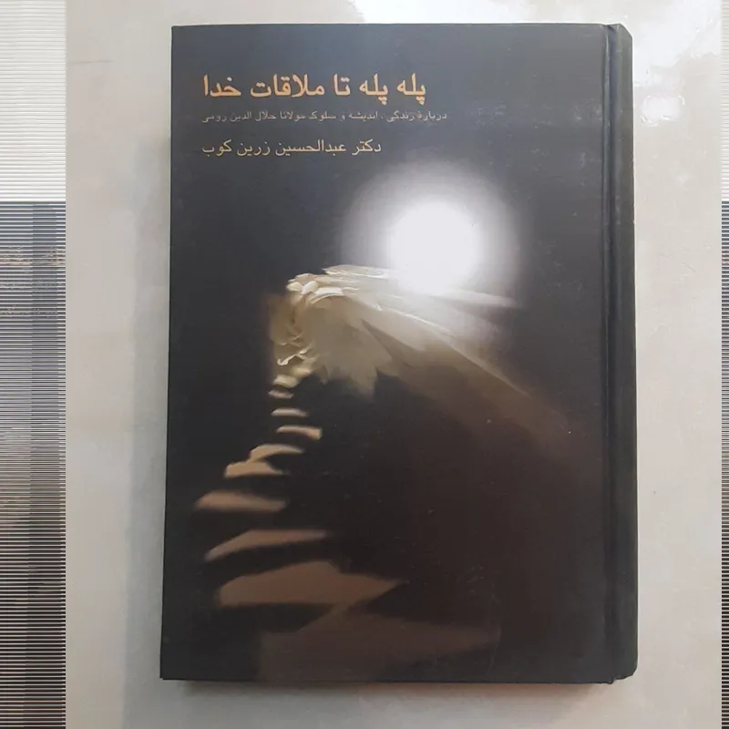 کتاب پله پله تا ملاقات خدا