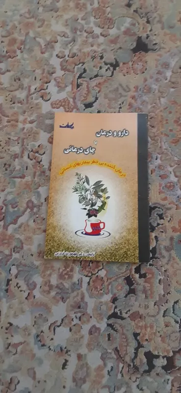 کتاب دارو و درمان با چاب درمانی