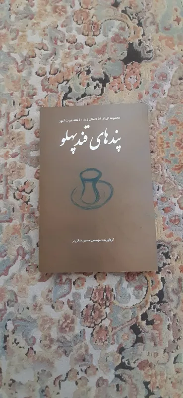 کتاب پندهای قند پهلو