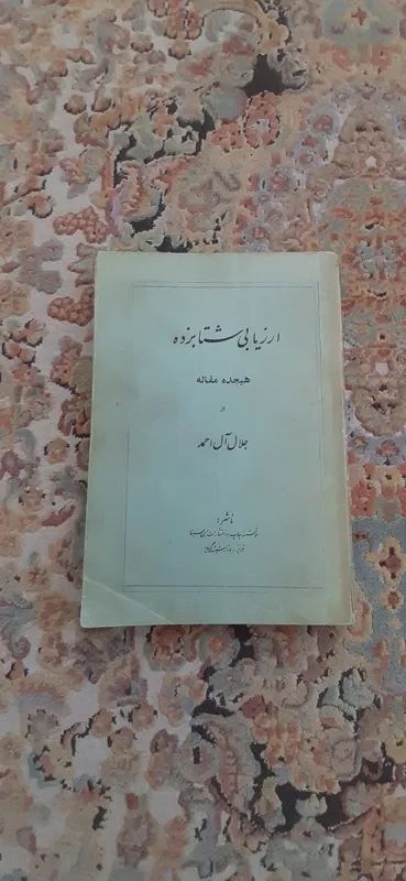 کتاب ارزیابی شتابزده جلال آل احمد