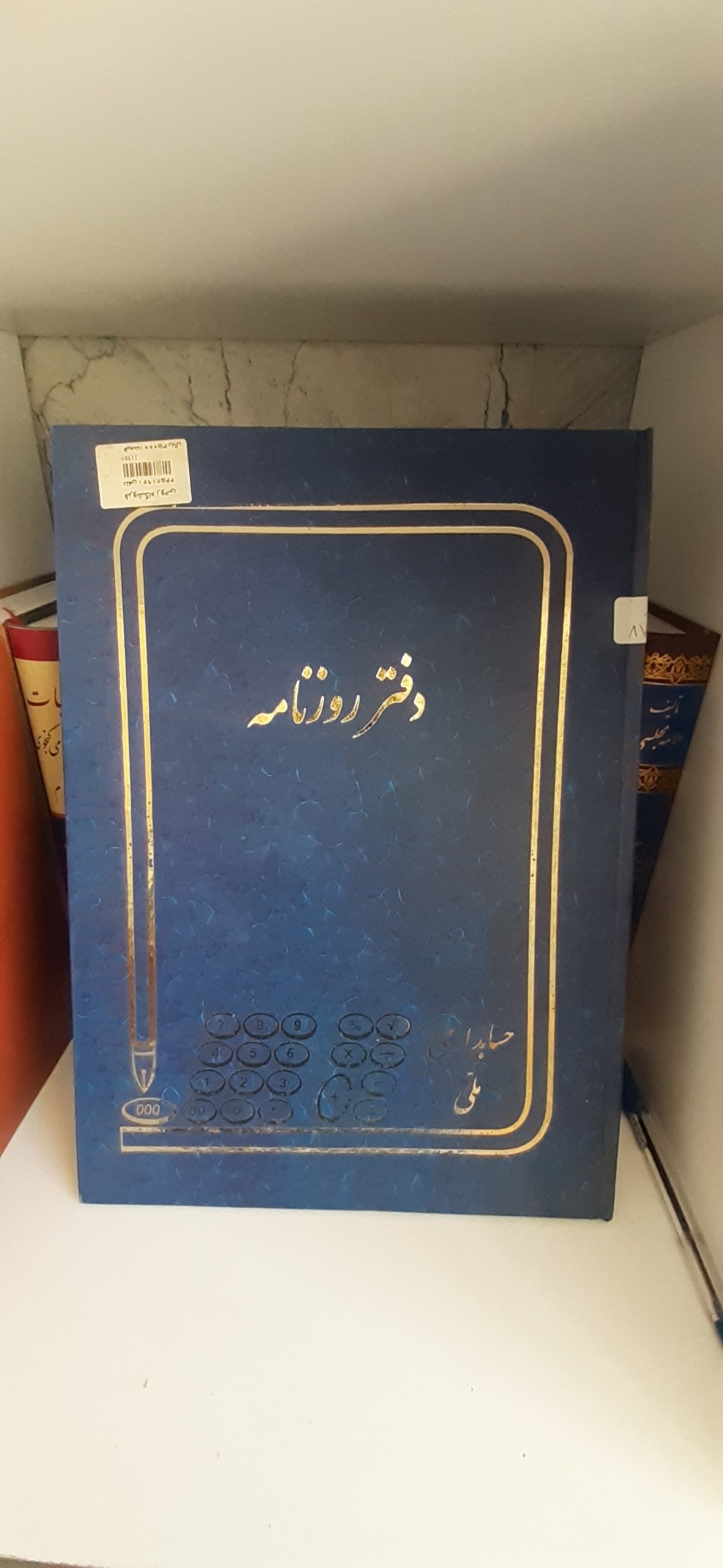 دفتر روزنامه مهر و موم سرب دار سال 86