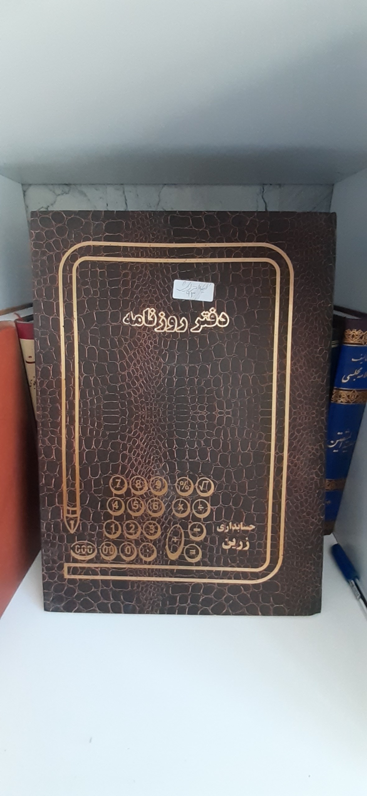 دفتر روزنامه مهر و موم سرب دار سال 92