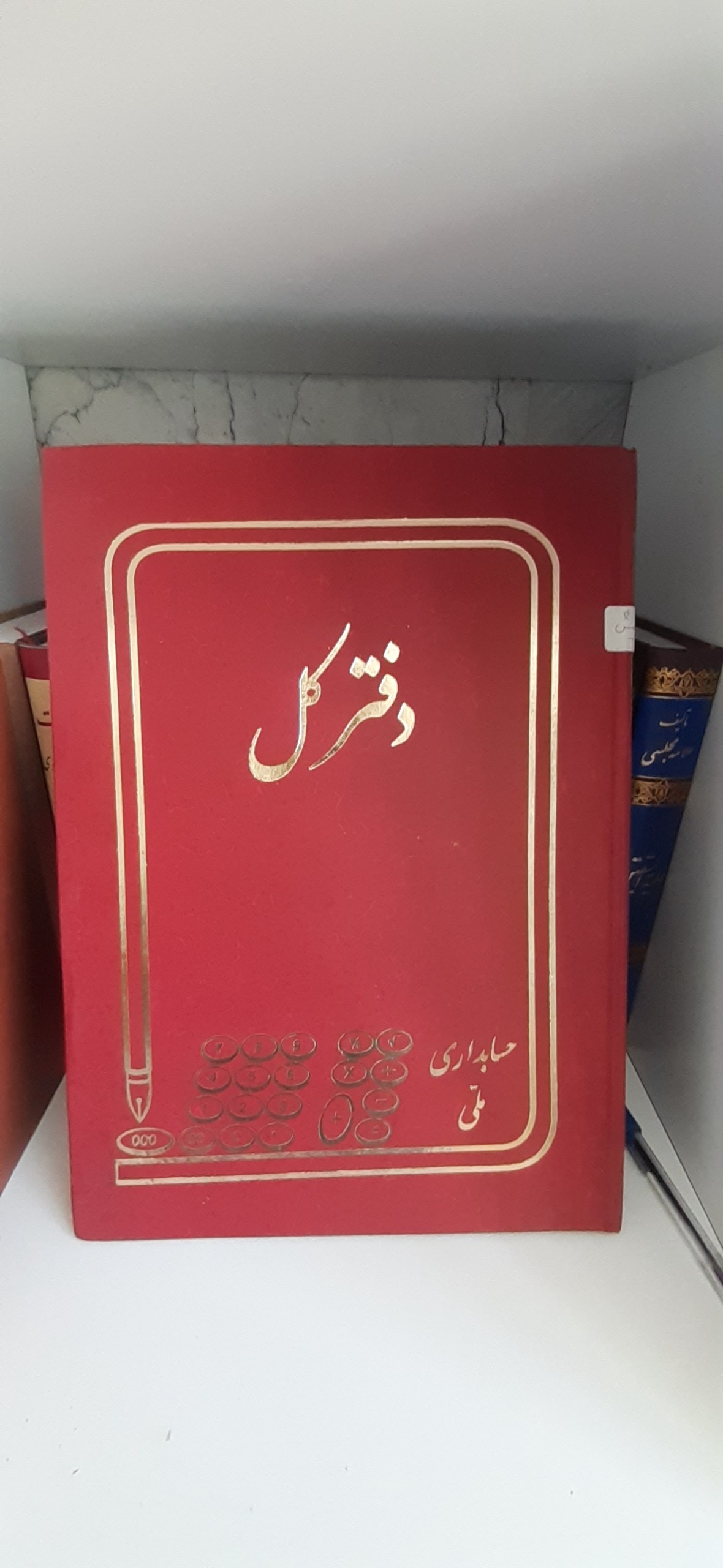 دفتر کل مهر و موم سرب دار سال 86