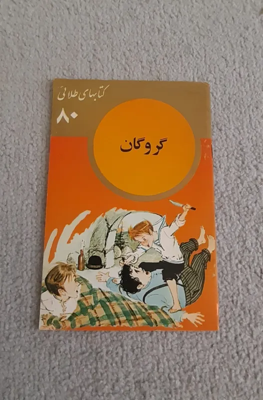 کتابهای طلائی گروگان