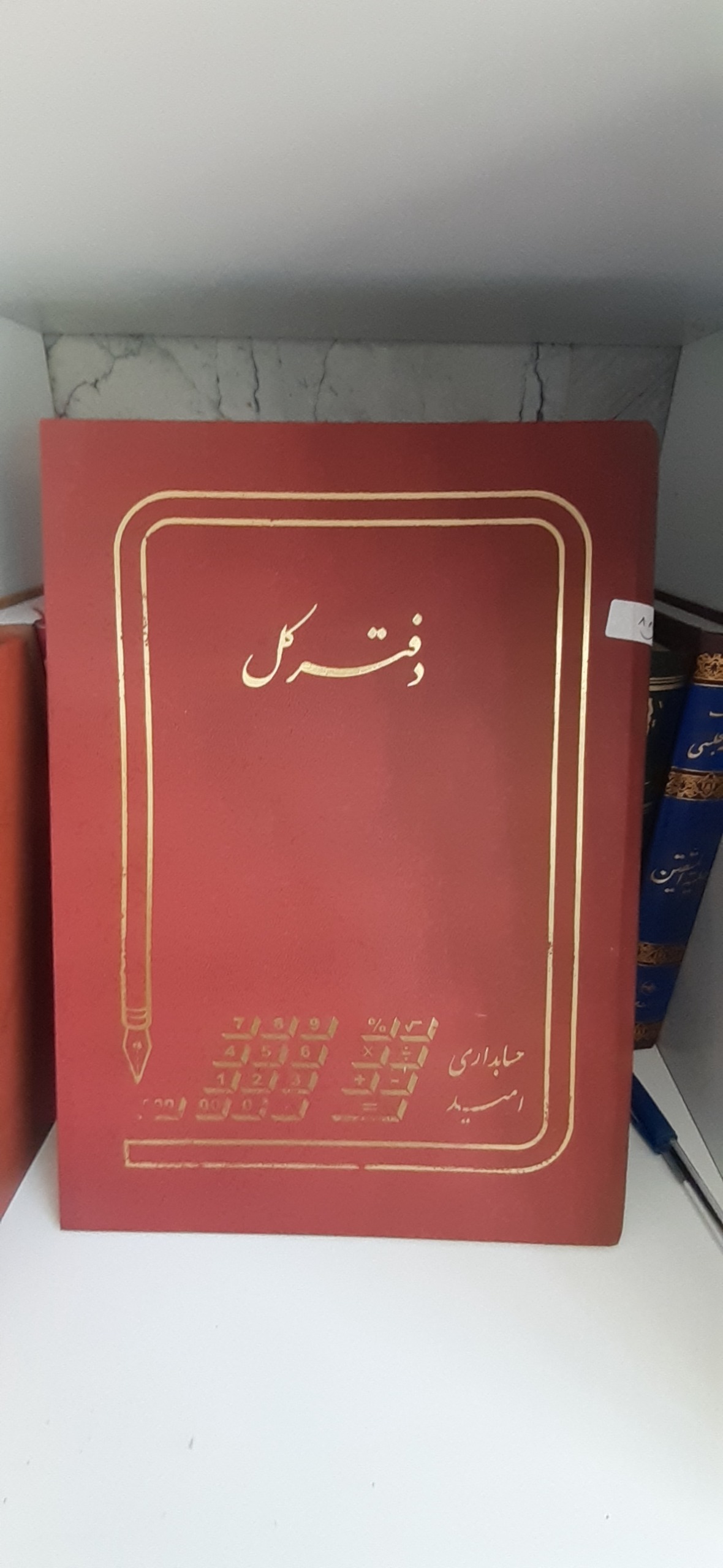 دفتر کل مهر و موم سرب دار سال 88