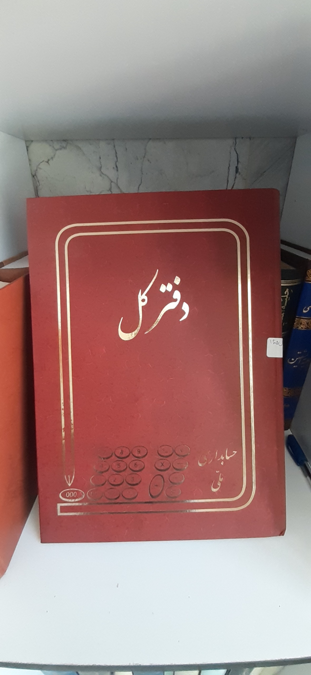 دفتر کل مهر و موم سرب دار سال 85
