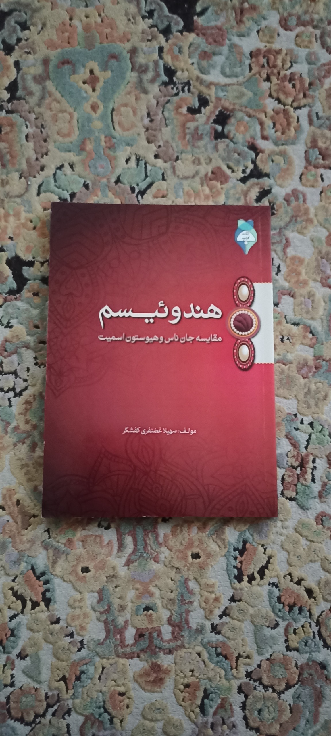 کتاب هندوئیسم غضنفری کفشگر