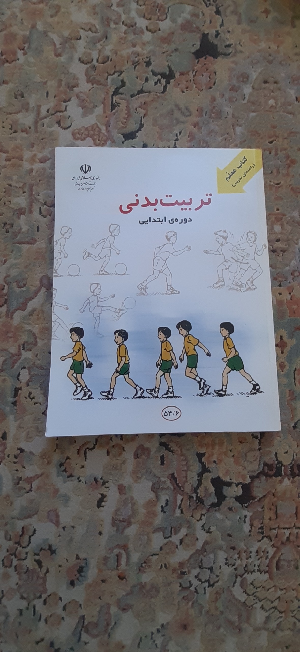 کتاب تربیت بدنی دوره ابتدایی کتاب معلم