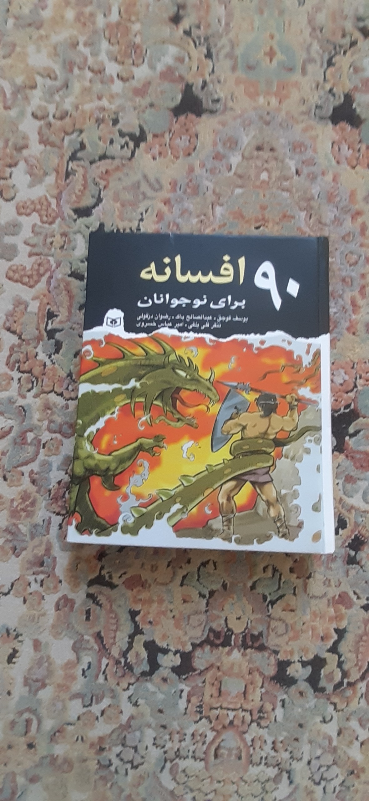 90 افسانه برای نوجوانان