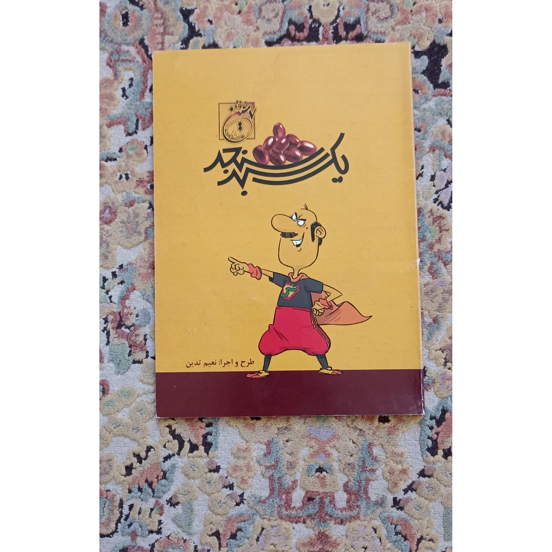 کتاب یک سبد سنجد