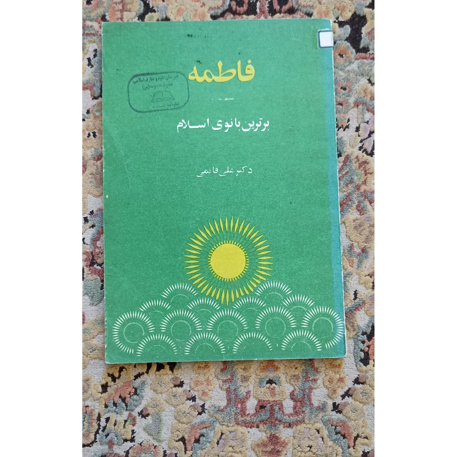 کتاب فاطمه برترین بانوی اسلام