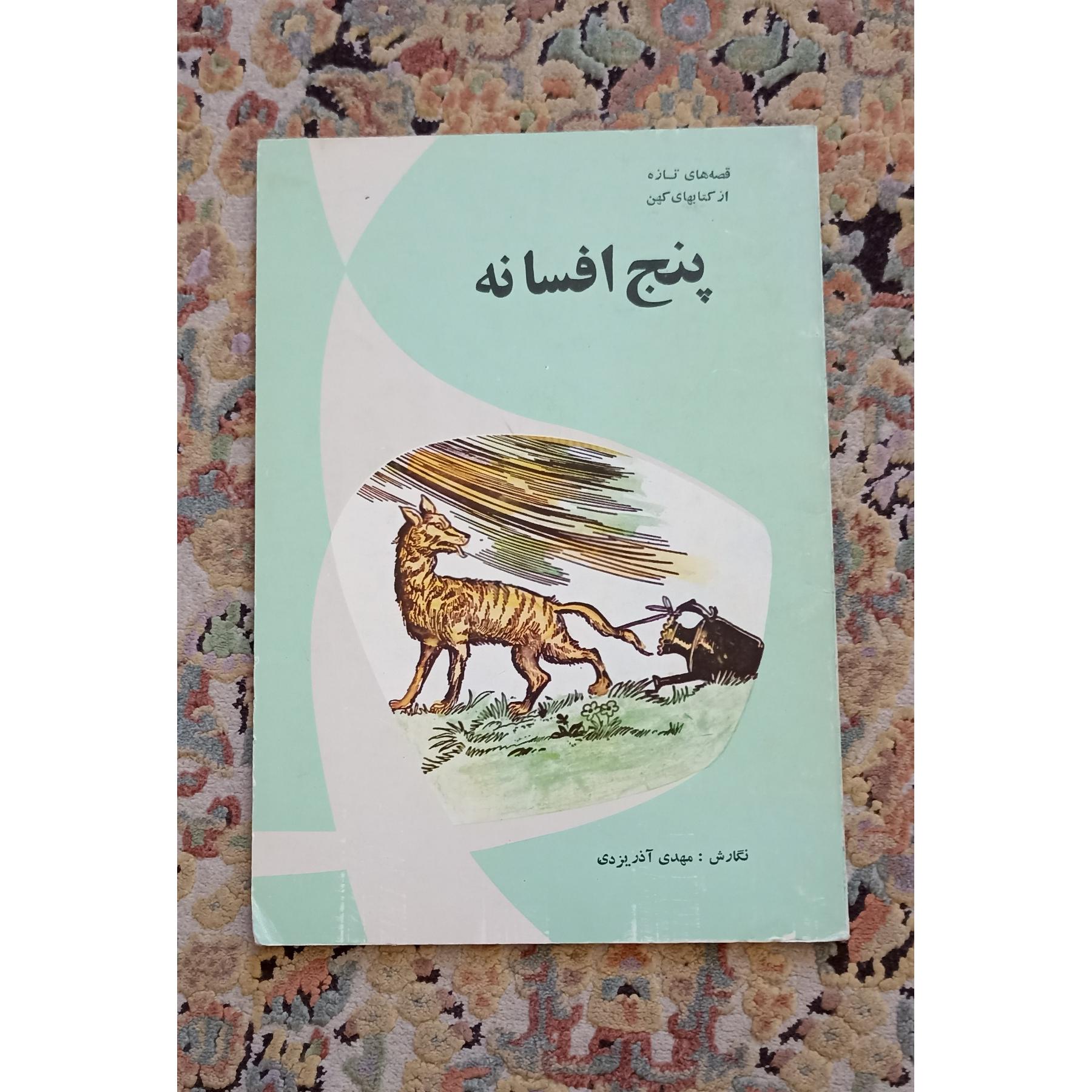 کتاب پنج افسانه آذریزدی