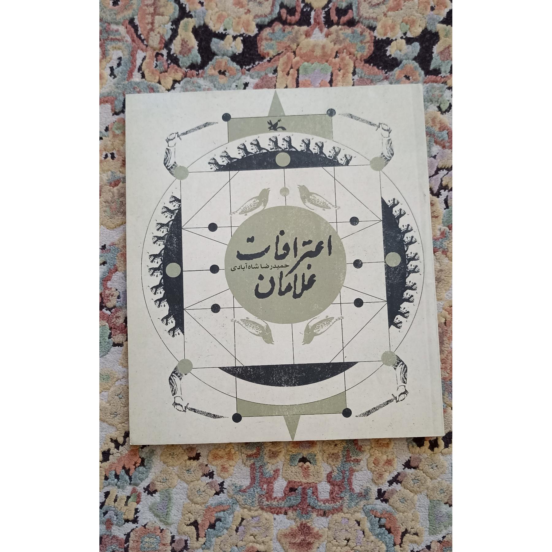 کتاب اعترافات غلامان