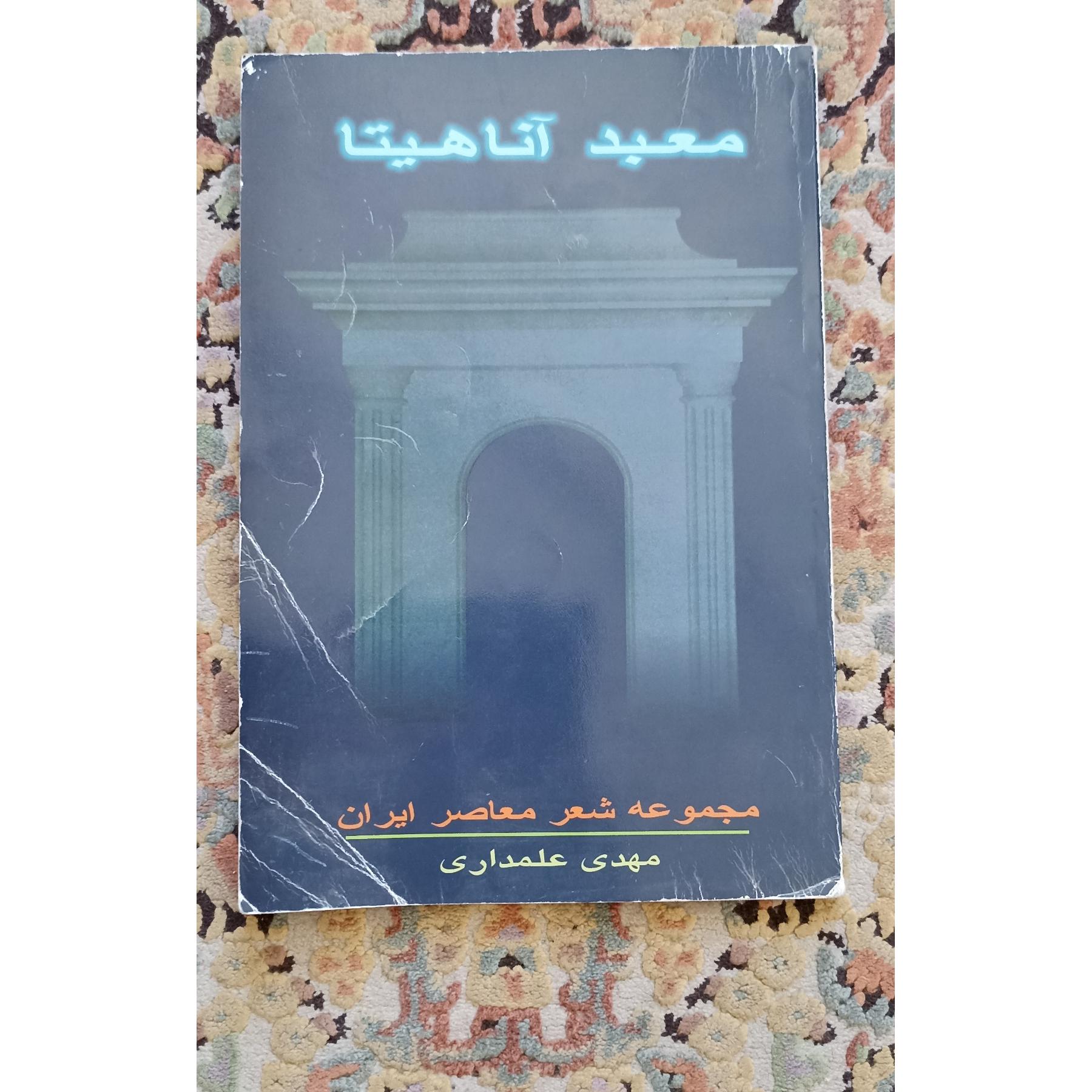 معبد آناهیتا مجموعه شعر علمداری