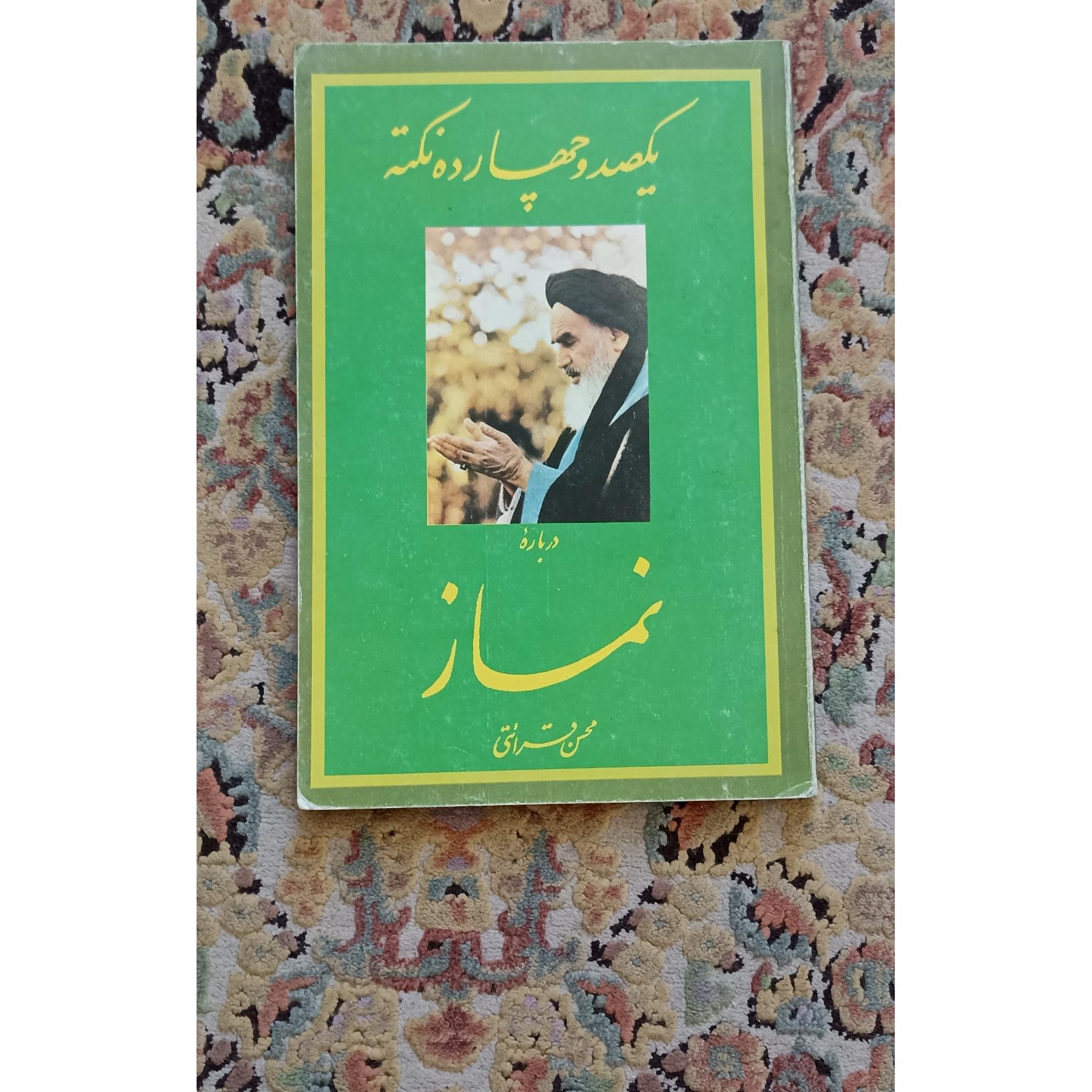 کتاب یکصد و چهارده نکته درباره نماز