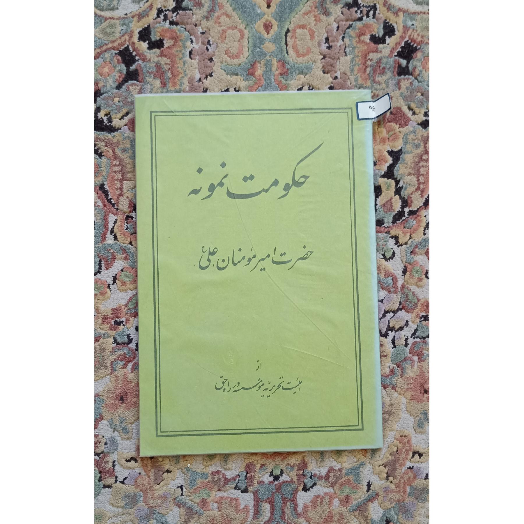 کتاب حکومت نمونه حضرت امیر مومنان علی