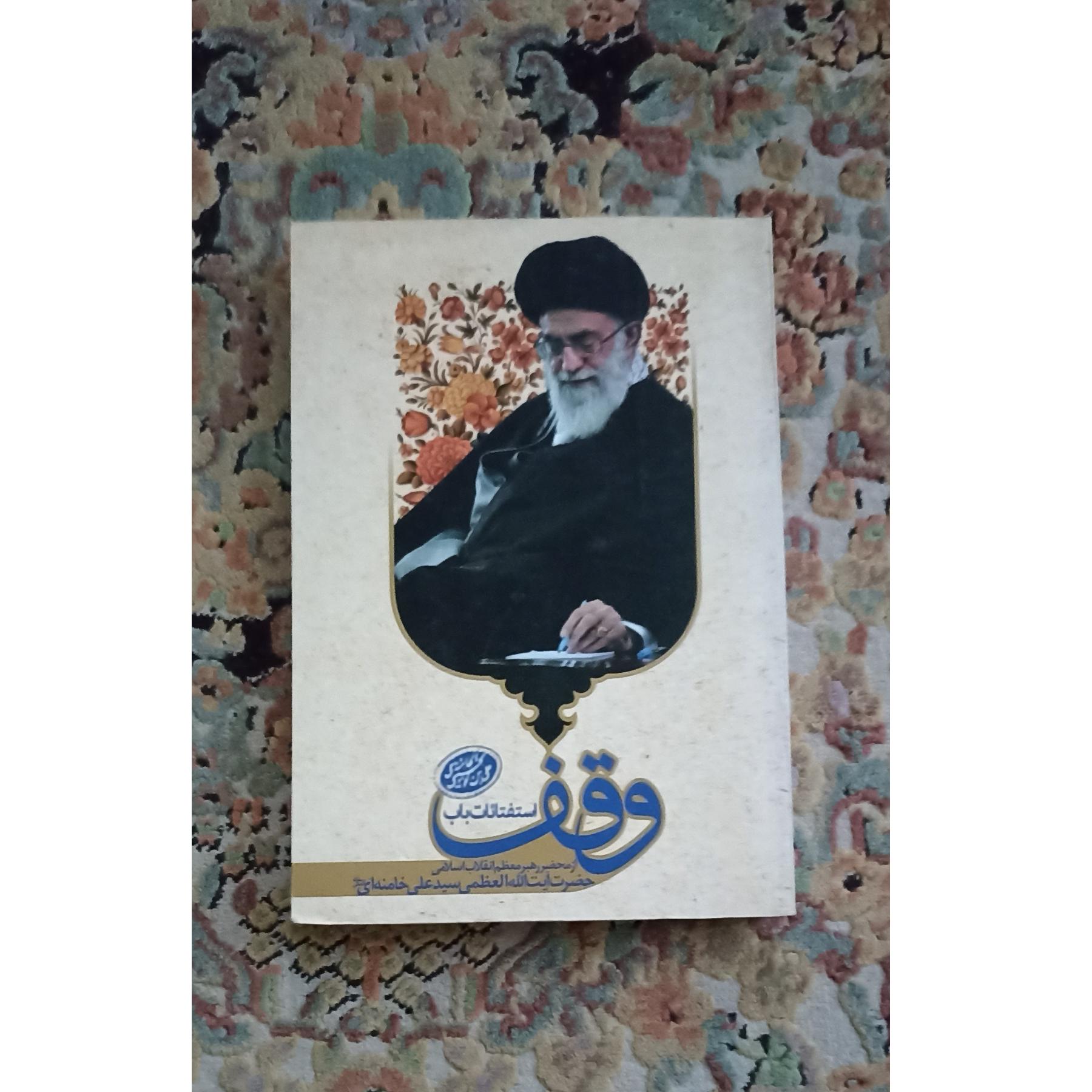 کتاب استفتائات باب وقف خامنه ای