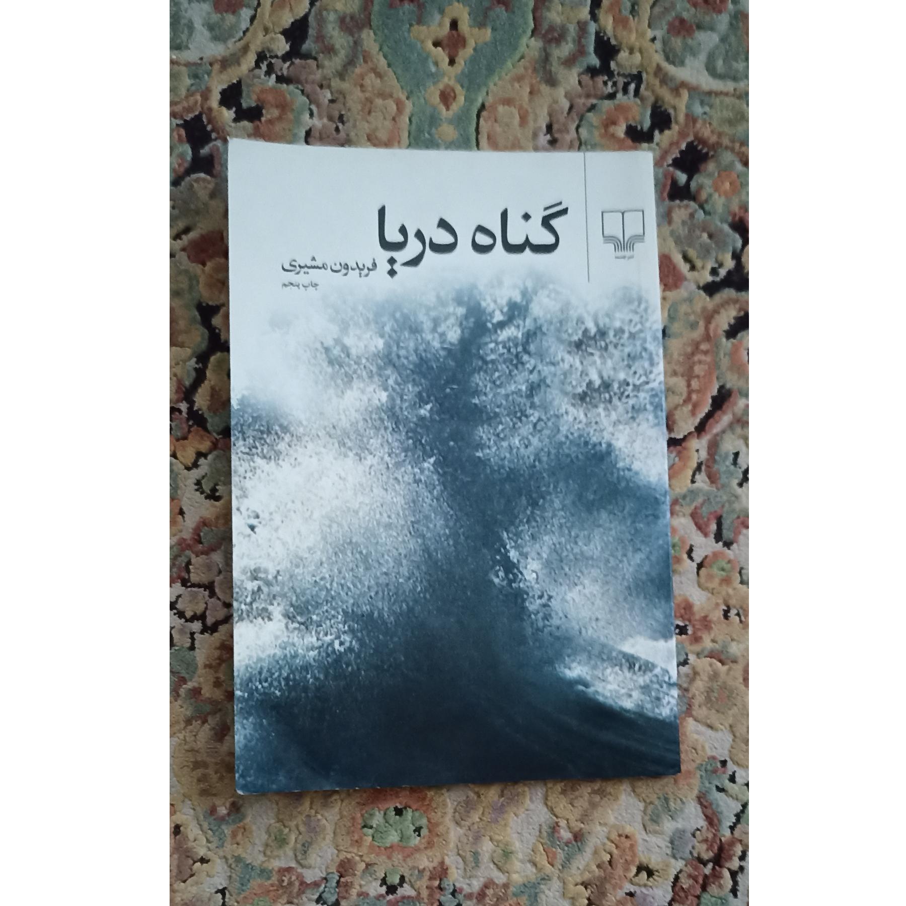 کتاب گناه دریا فریدون مشیری