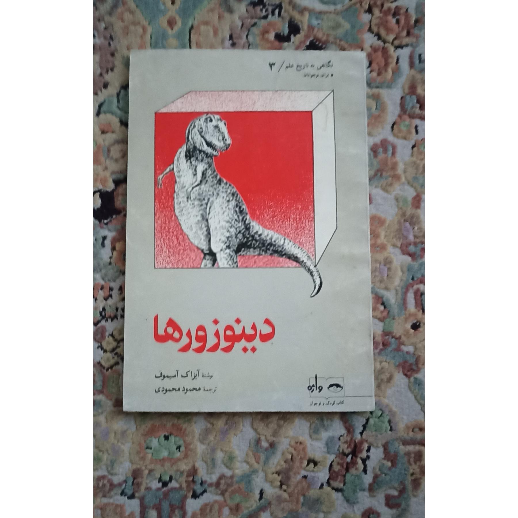 کتاب دینوزورها آیزاک آسیموف