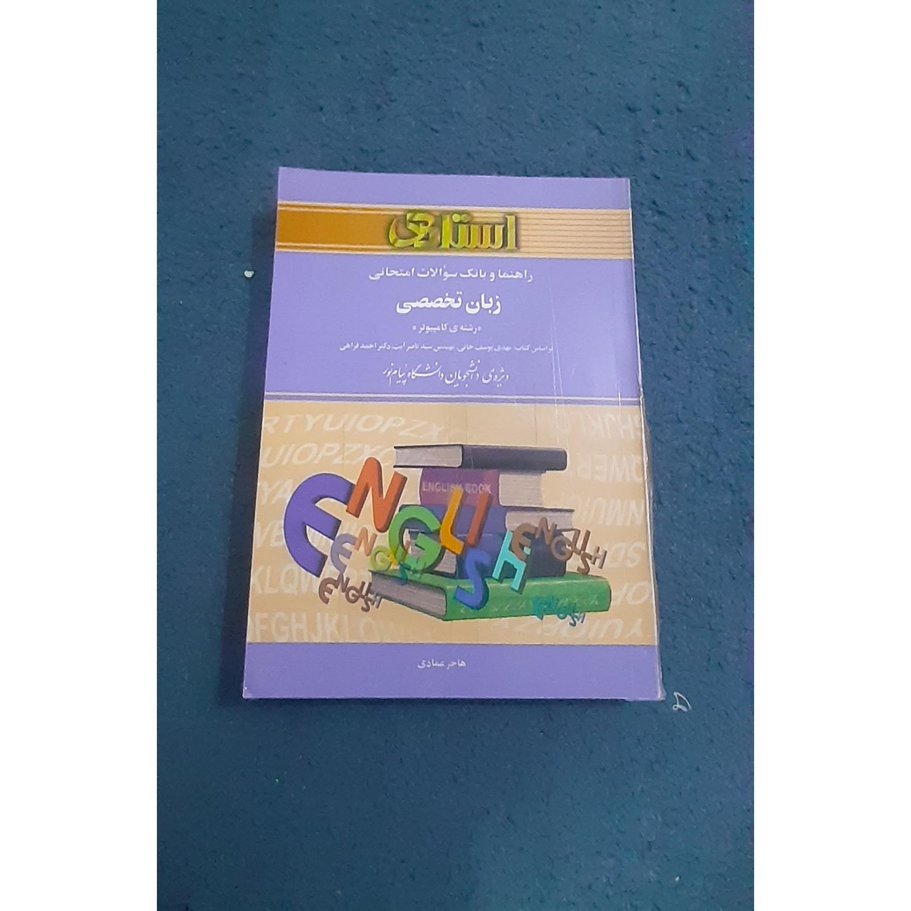 راهنما و بانک سوالات امتحانی زبان تخصصی