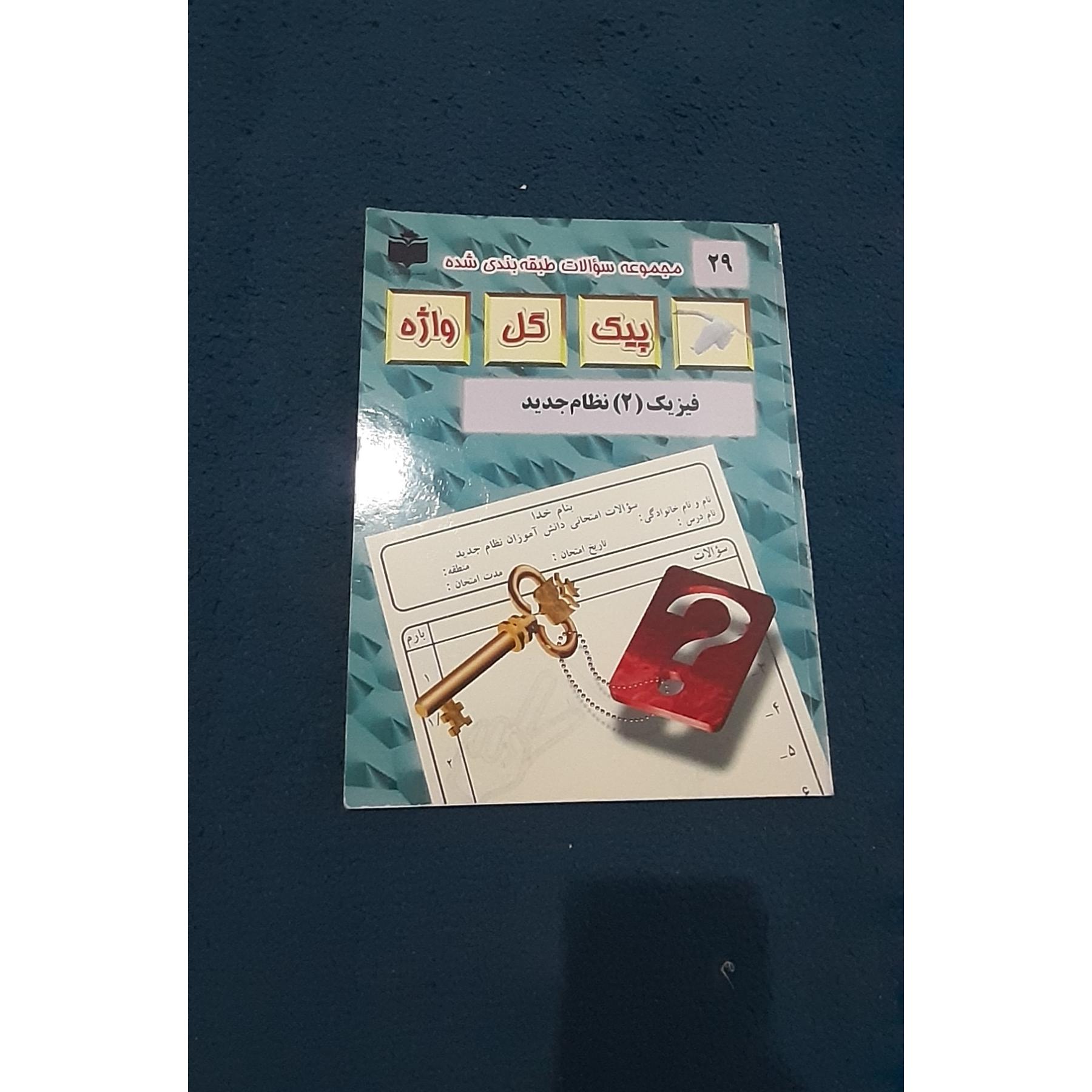 مجموعه سوالات طبقه بندی شده فیزیک 2 نظام جدید