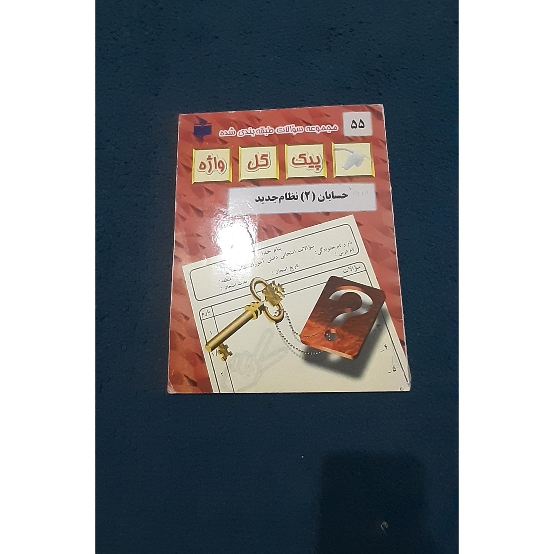 مجموعه سوالات طبقه بندی شده حسابان 2 نظام جدید