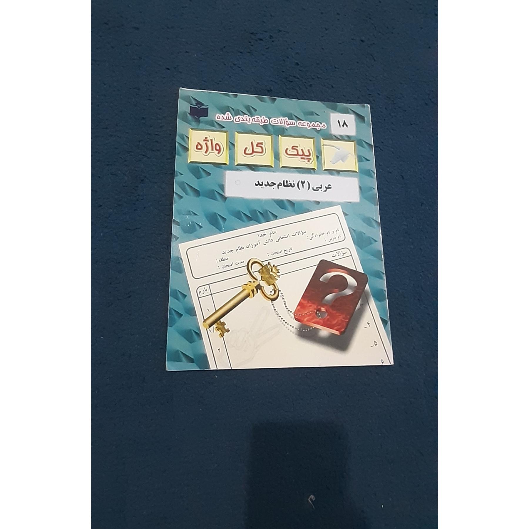 مجموعه سوالات طبقه بندی شده عربی 2 نظام جدید