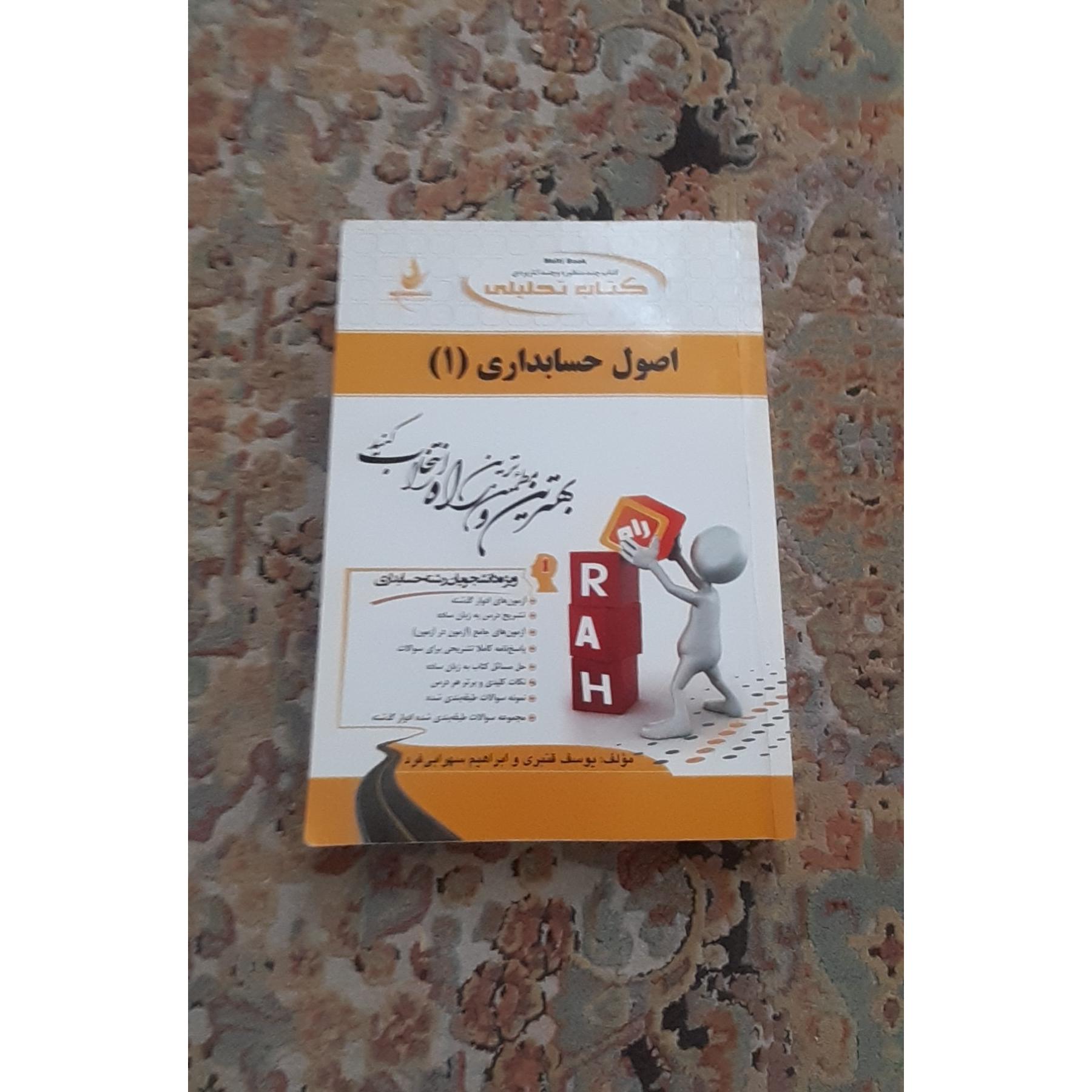 کتاب تحلیلی اصول حسابداری 1