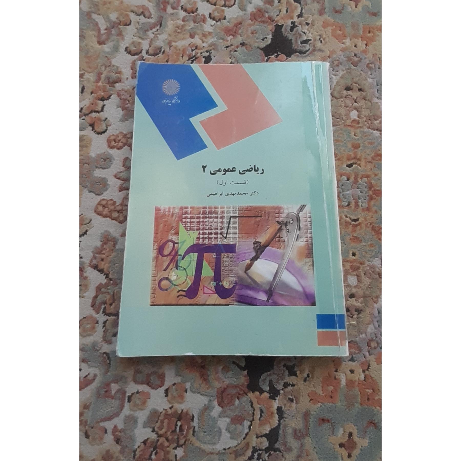 کتاب ریاضی عمومی 2 پیام نور