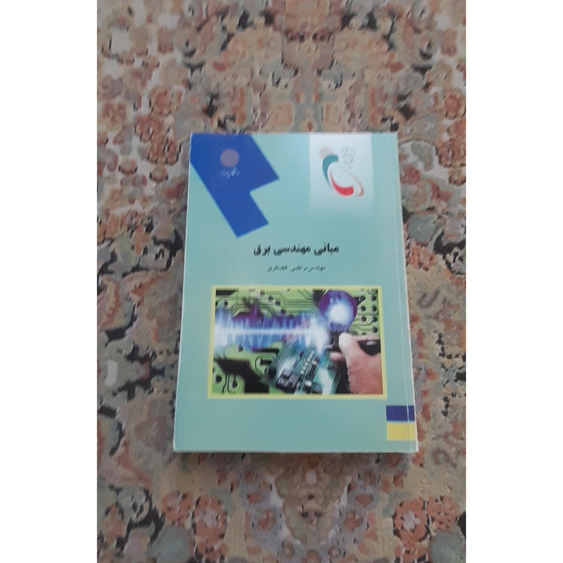 مبانی مهندسی برق پیام نور