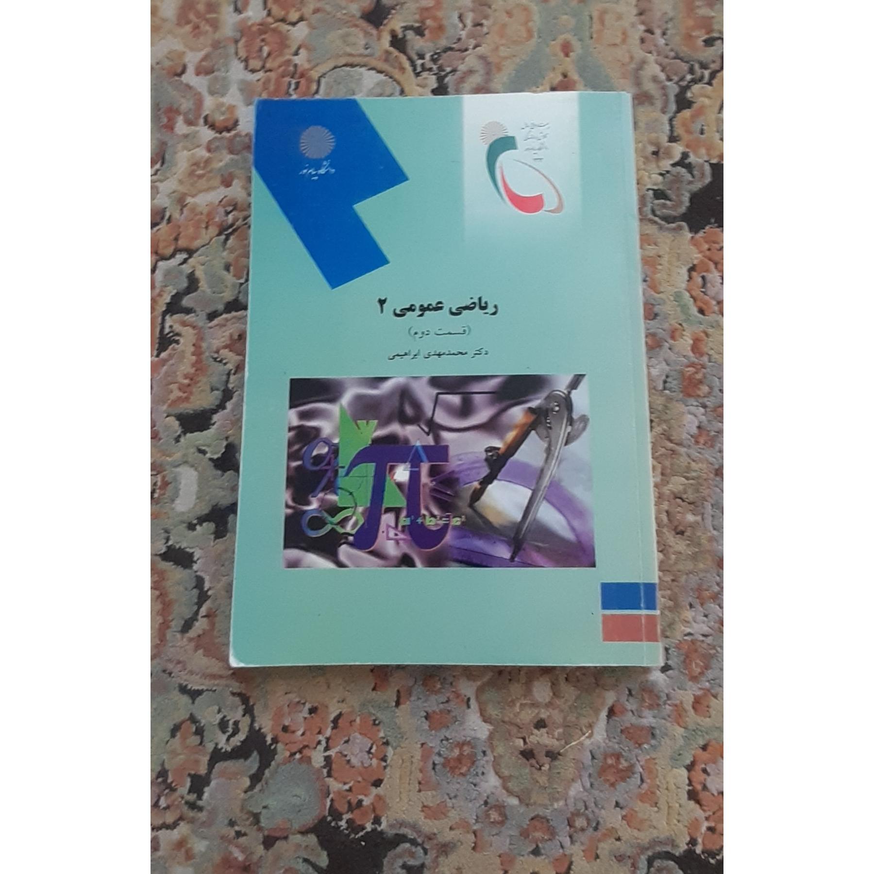 کتاب ریاضی عمومی 2 پیام نور