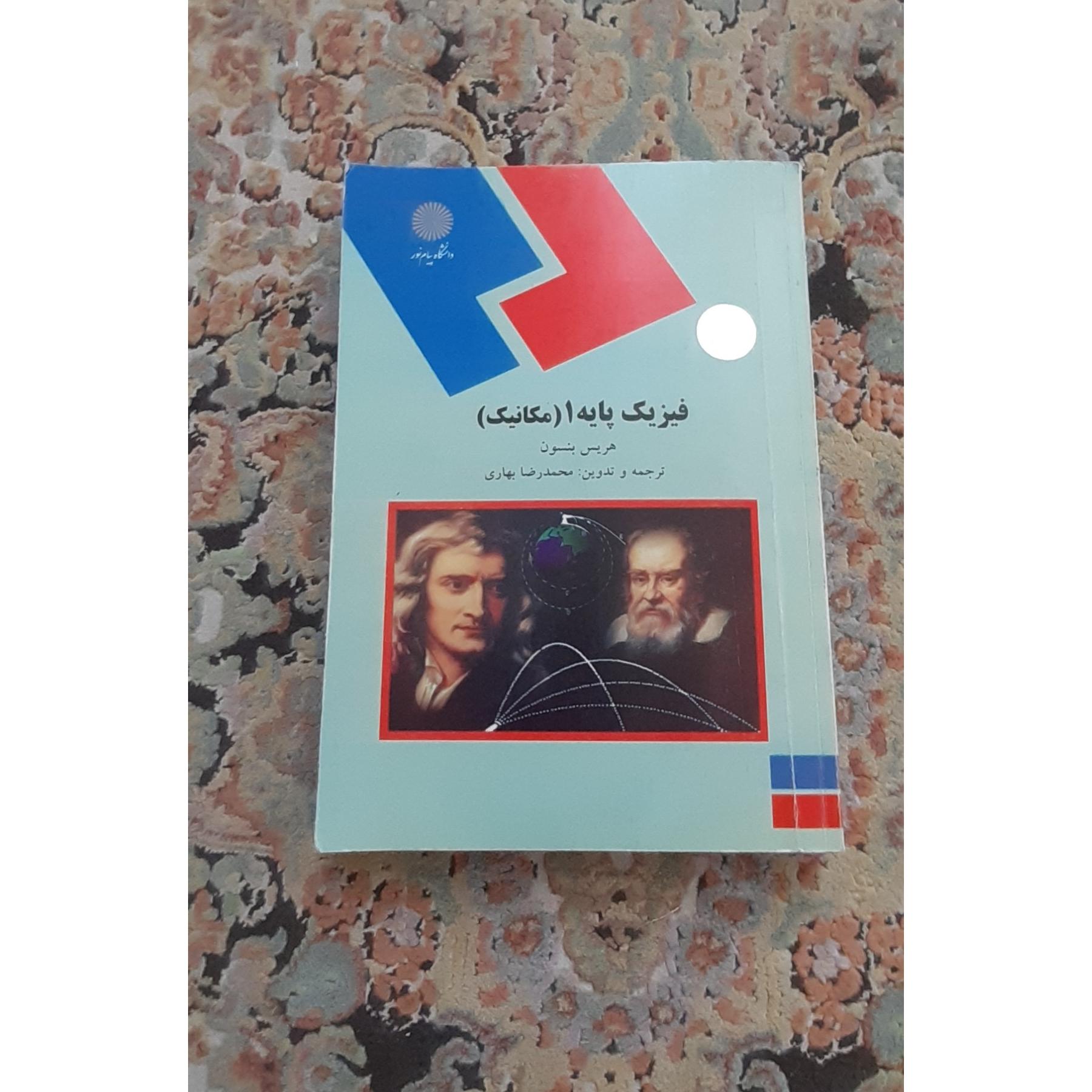 فیزیک پایه 1 مکانیک پیام نور