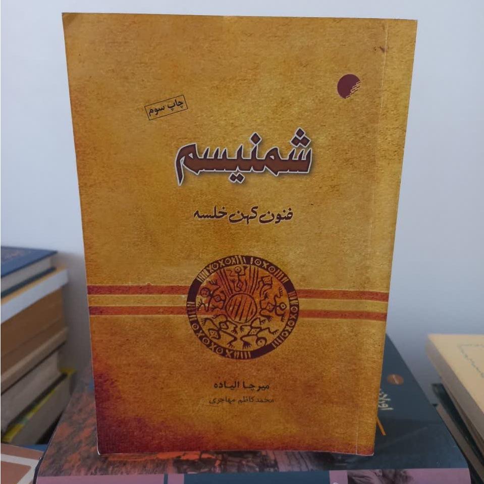 کتاب شمنیسم فنون کهن خلسه