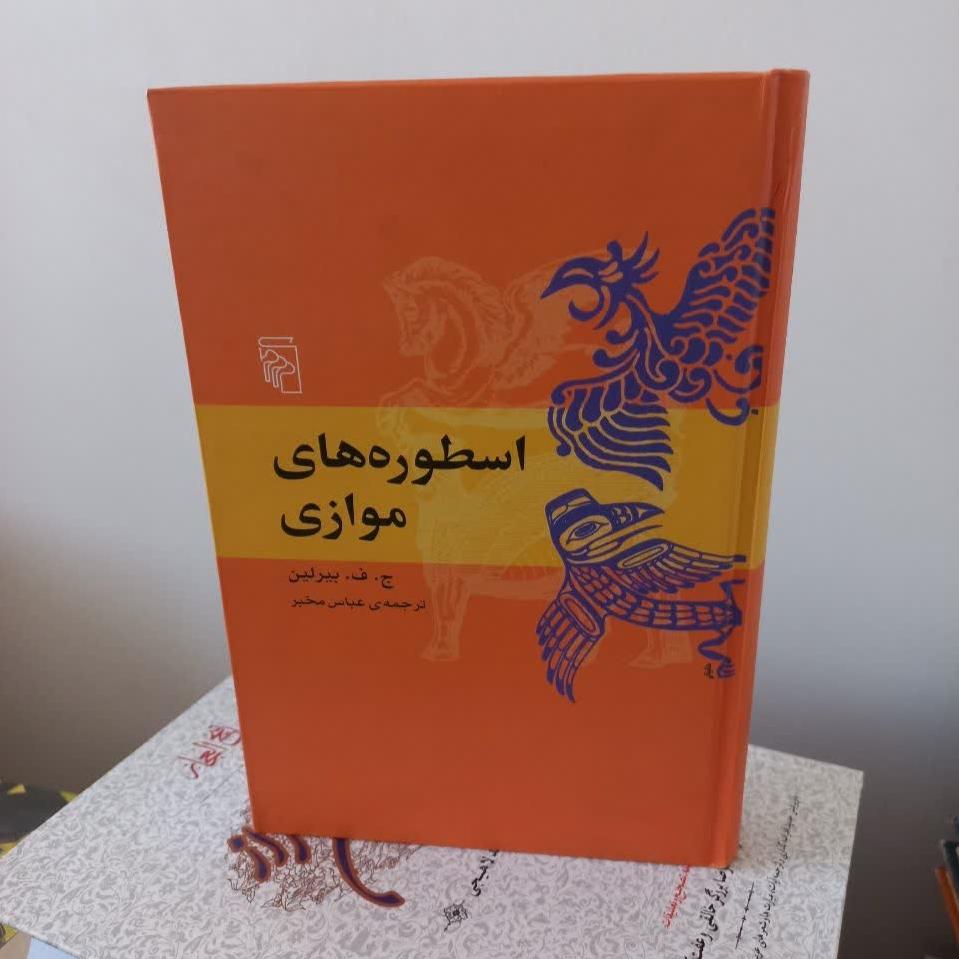 کتاب اسطوره های موازی
