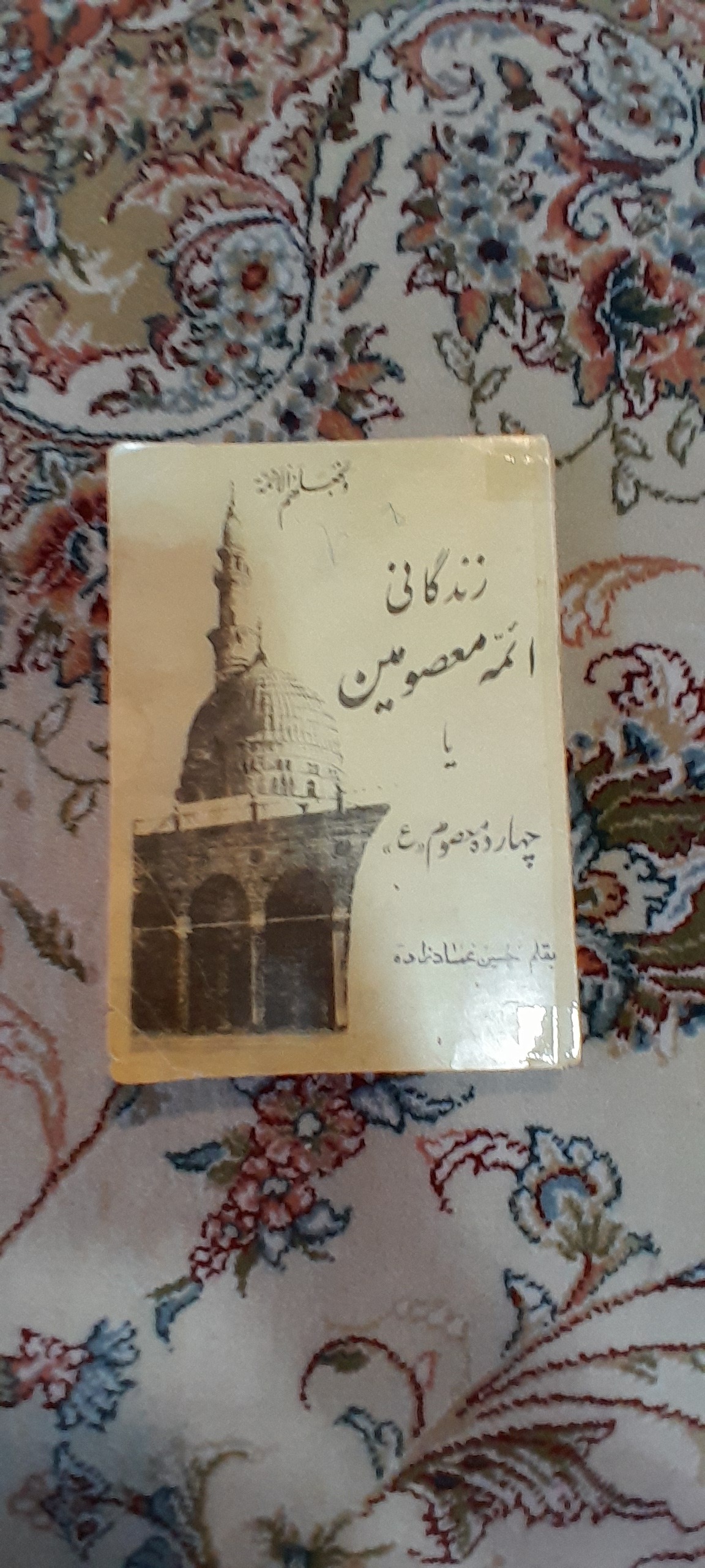کتاب زندگانی ایمه معصومین یا چهارده معصوم
