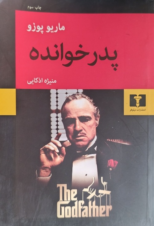کتاب پدرخوانده ترجمه شده