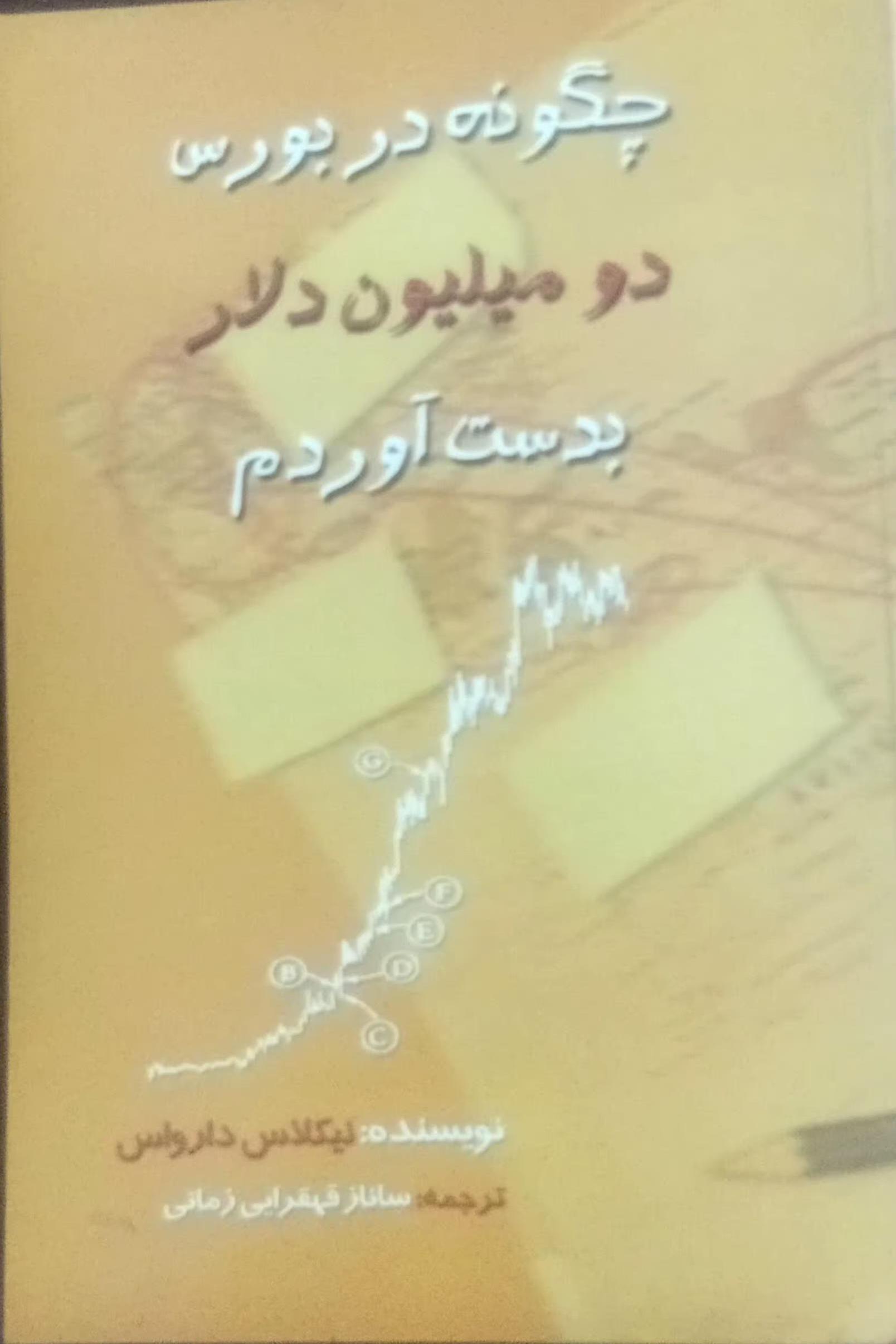 چگونه در بورس دو میلیون دلار بدست آوردم