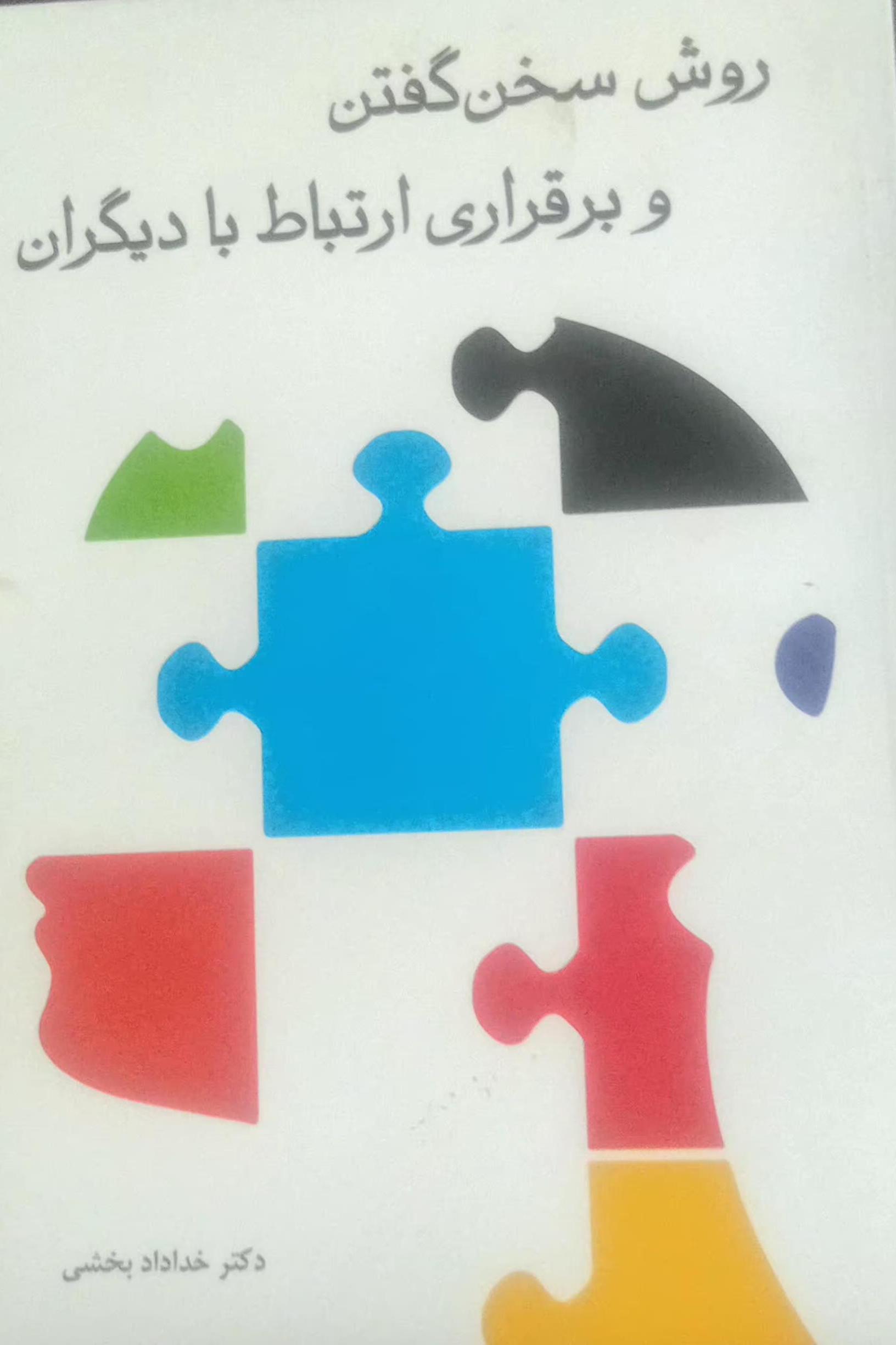 روش سخن گفتن و برقراری ارتباط با دیگران