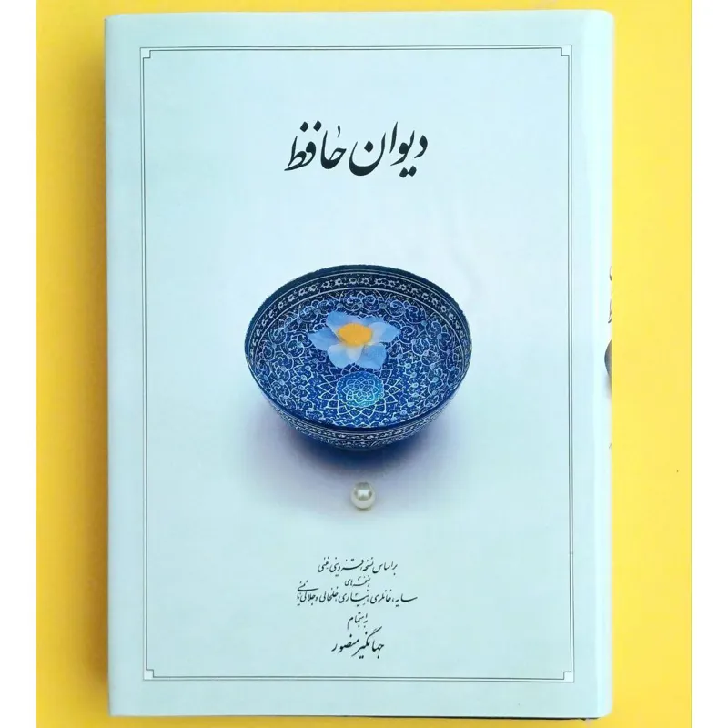 دیوان حافظ بر اساس نسخه محمد قزوینی و قاسم غنی