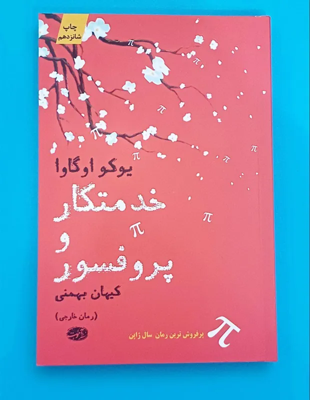 خـدمتـکـار و پـروفـسـور(یـوکــو اوگــاوا)