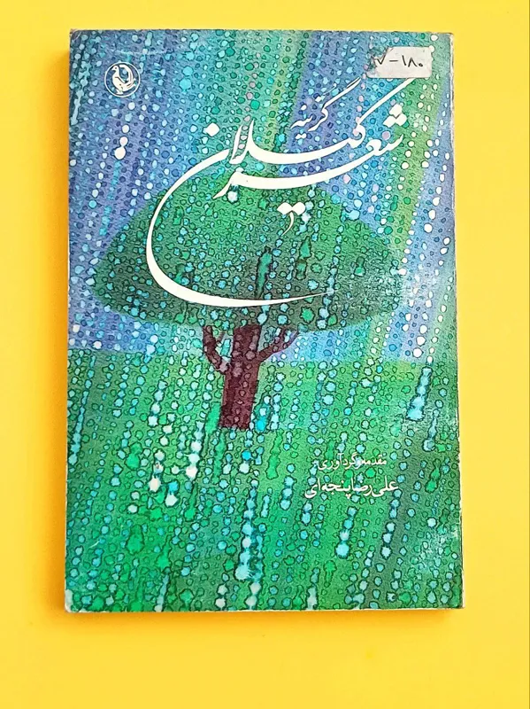 گزینه شعر گیلان