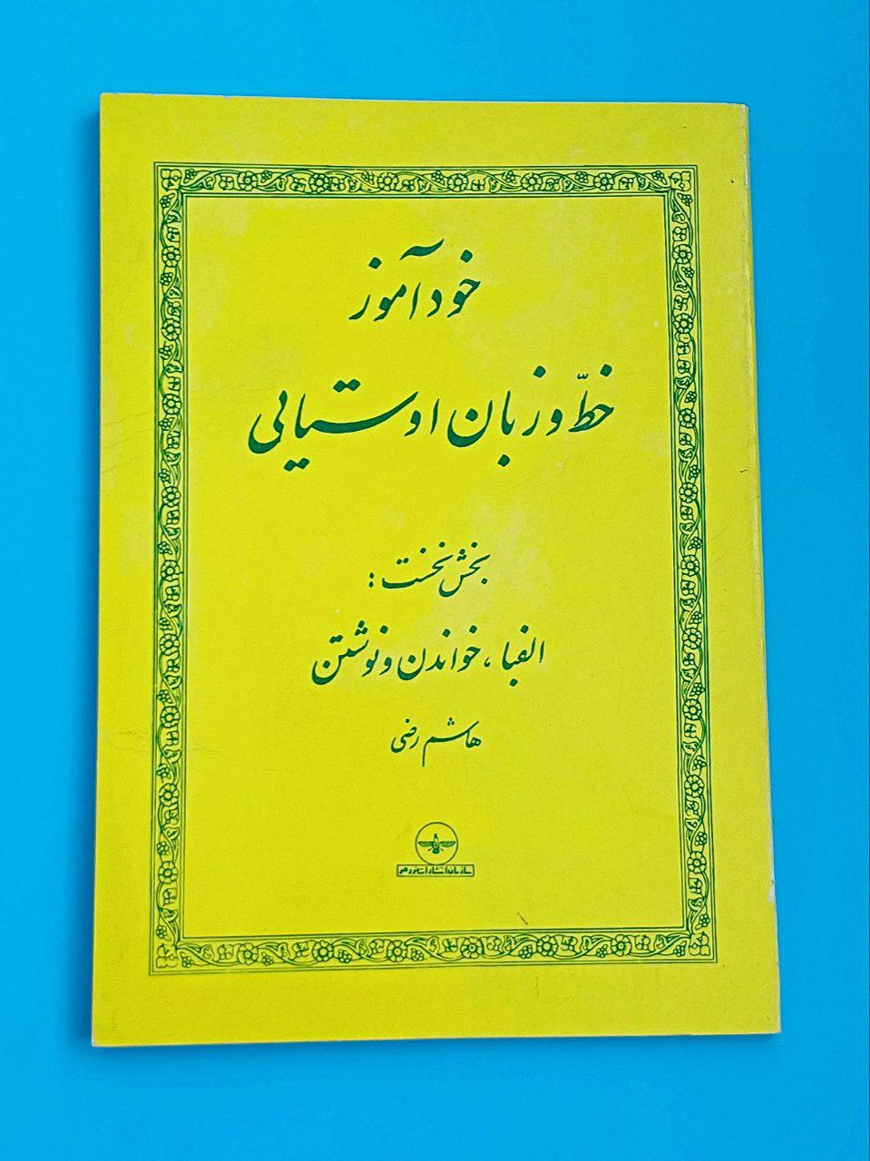 خود آموز خط و زبان اوستایی