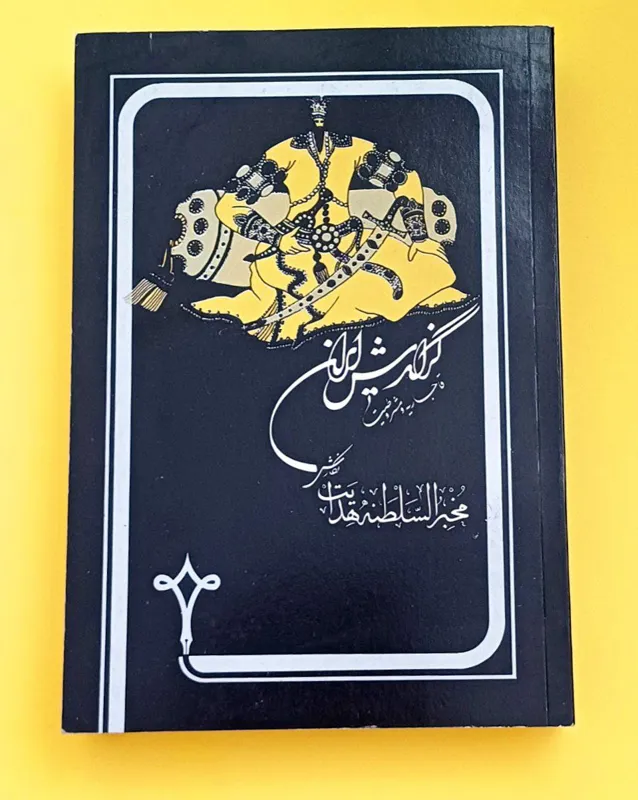 گزارش ایران  قاجاریه و مشروطیت