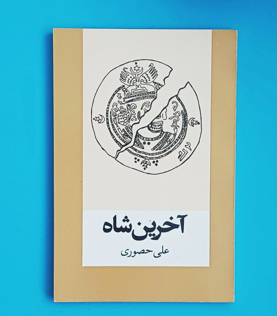 آخرین شاه چاپ  نایاب 1371