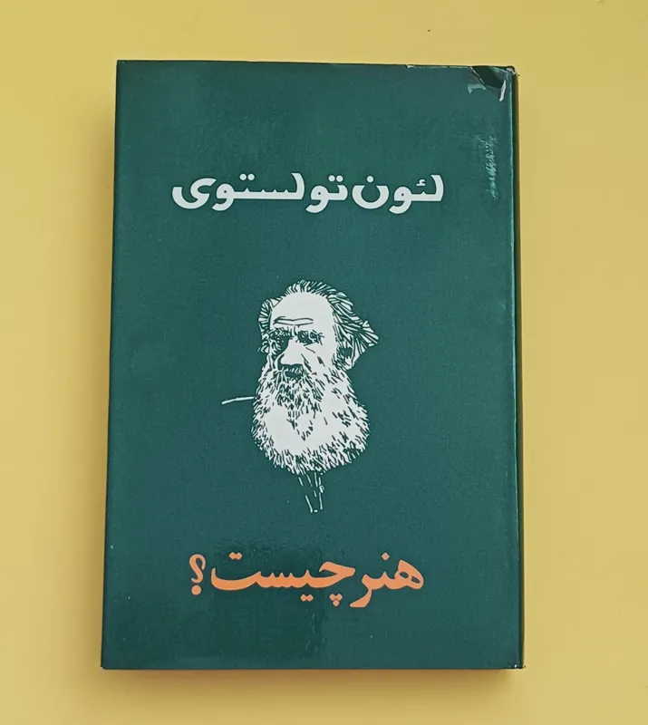 هنر چیست  لئون تولستوی چاپ 1350 امیرکبیر